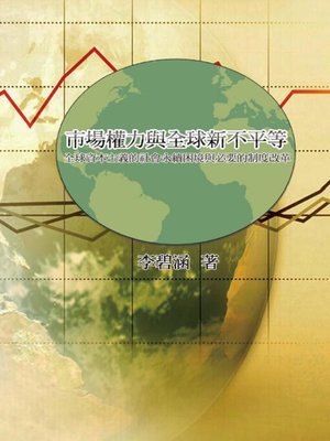 cover image of 市場權力與全球新不平等：全球資本主義的社會永續困境與必要的制度改革